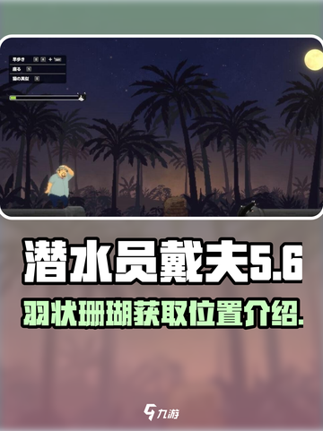 潜水员戴夫羽状珊瑚获得介绍介绍截图1