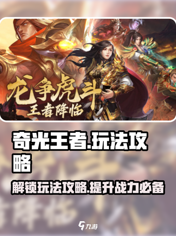 奇光王者🔥必玩攻略，解锁全部劲爆玩法！截图1