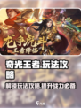 奇光王者🔥必玩攻略，解锁全部劲爆玩法！