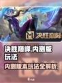 决胜巅峰内测版本怎么玩介绍