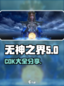 无神之界cdk有哪些介绍
