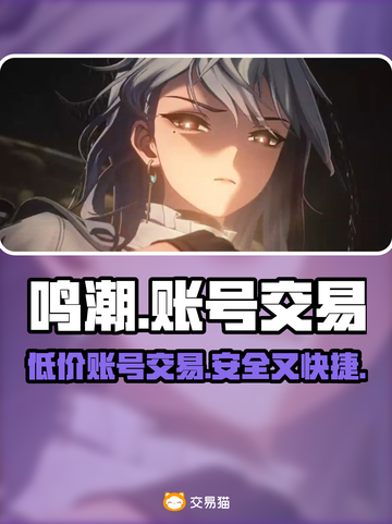 鸣潮🎉账号交易攻略｜超值号价平台分享🔥截图1