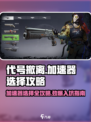 代号撤离用什么加速器介绍