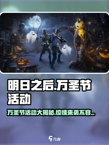 明日之后万圣节活动有哪些介绍截图1