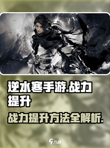 逆水寒手游战力排行榜介绍截图1