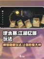 逆水寒江湖忆旅🔥超全玩法攻略来了！💡