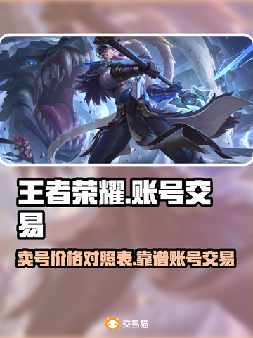王者荣耀账号交易🔥靠谱平台大揭秘！🎉截图1