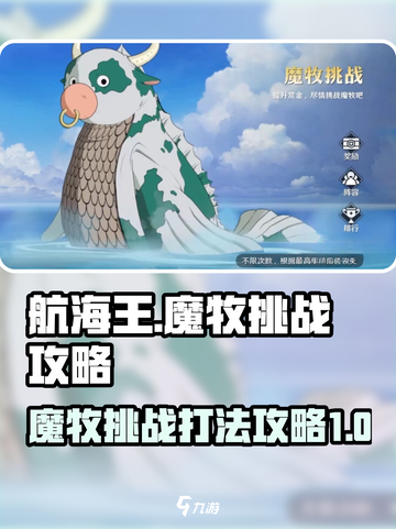 航海王壮志雄心魔牧挑战攻略介绍截图1