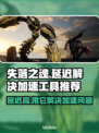 失落之魂延迟高？这款加速工具🔥必备！