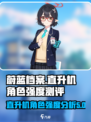 蔚蓝档案直升机是谁介绍