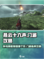 燕云十六声醉花阴和梨园哪个好介绍