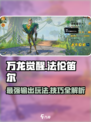 万龙觉醒🔥法伦笛尔玩法攻略超详细！💡