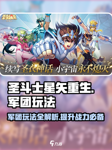 圣斗士星矢重生2🔥军团玩法全揭秘！🚀截图1