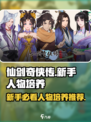 仙剑奇侠传新的开始人物培养介绍