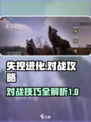 失控进化对战攻略指南介绍