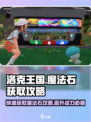 洛克王国手游魔法石如何获得介绍