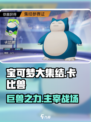 宝可梦大集结🔥卡比兽技能配招攻略💎