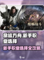 命运方舟🔥新手必看！职业选择全攻略💎