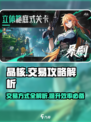 晶核手游🔥交易攻略大揭秘！玩家必看👇