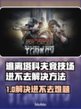 💥逃离塔科夫进不去？速看加速器推荐！🎮