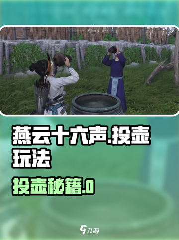 🎮燕云十六声投壶玩法大揭秘！截图1