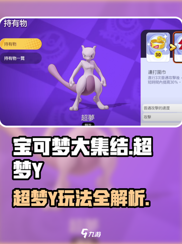 《宝可梦大集结超梦Y玩法曝光！🔥》✨截图1