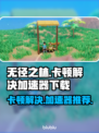 无径之林🔥卡顿解决+加速器下载攻略🎉