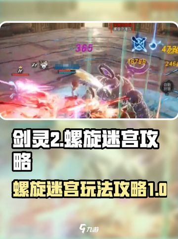 剑灵2螺旋迷宫攻略介绍截图1