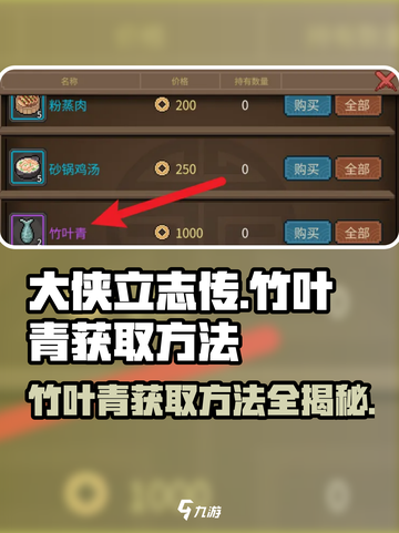 大侠立志传竹叶青如何获得介绍截图1