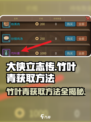 大侠立志传竹叶青如何获得介绍
