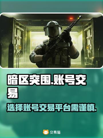暗区突围账号交易平台推荐💥游戏党必看！截图1