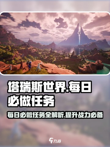 塔瑞斯世界🔥每日每周必做任务大揭秘！截图1
