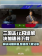 三国志12闪退解决方法⚡加速器下载分享