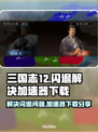 三国志12闪退解决方法⚡加速器下载分享