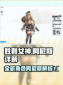 胜利女神：新阿尼斯🔥超强详解来啦！🎉