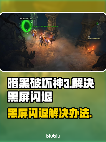暗黑破坏神3黑屏闪退？这样解决立马流畅🔥🎮截图1