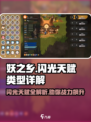 妖之乡✨：闪光天赋全解析，快人一步制胜关键！