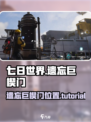 七日世界遗忘巨楔门在哪介绍