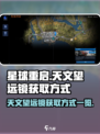 星球重启天文望远镜在哪介绍