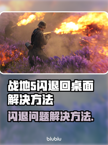 战地5闪退🔥解决方法来了！再也不回桌面💡截图1