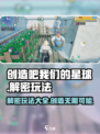 创造吧我们的星球🌟解密玩法大公开！