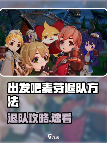 出发吧麦芬退队方法大揭秘💥快速脱坑攻略！🎮截图1