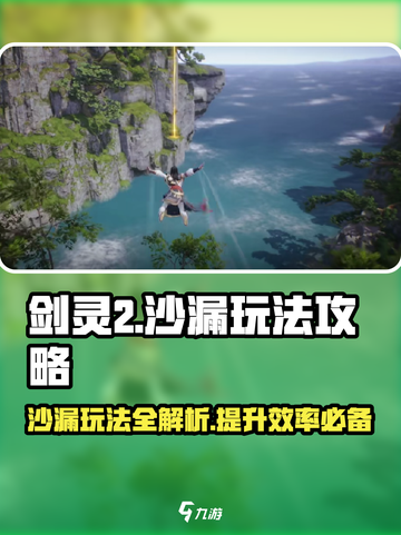 剑灵2沙漏的玩法攻略介绍截图1