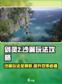 剑灵2沙漏的玩法攻略介绍