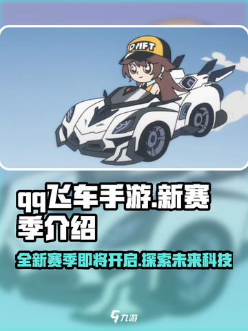 qq飞车手游s46赛季什么时候开启介绍截图1