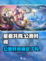 星痕共鸣什么时候公测介绍