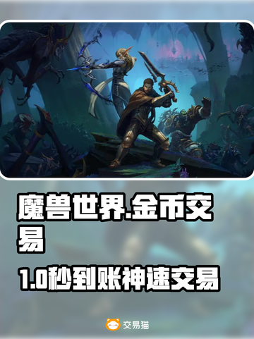 🔥魔兽世界金币交易神平台曝光💸截图1