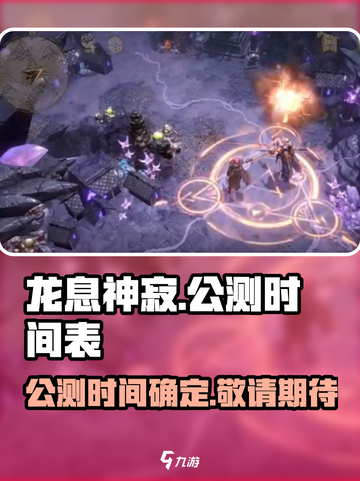 龙息神寂公测时间介绍截图1