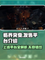 临界突变上线平台大曝光！🔥游戏党必看🎮