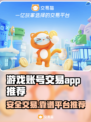 游戏账号交易哪家强？🔥安全靠谱app推荐！🎮